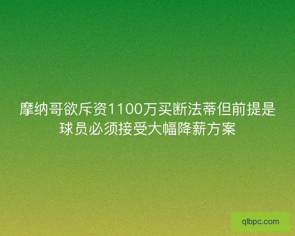 摩纳哥欲斥资1100万买断法蒂但前提是球员必须接受大幅降薪方案