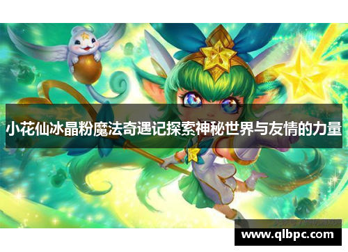 小花仙冰晶粉魔法奇遇记探索神秘世界与友情的力量