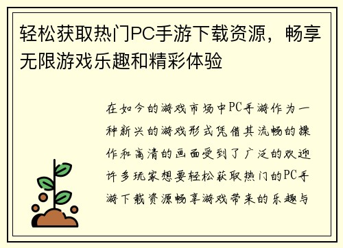 轻松获取热门PC手游下载资源，畅享无限游戏乐趣和精彩体验