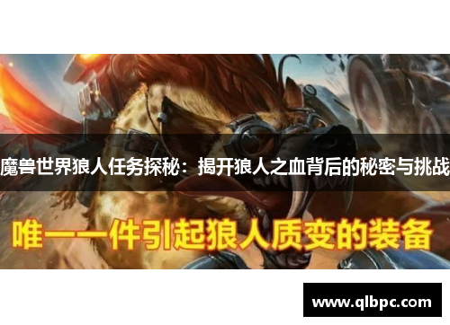 魔兽世界狼人任务探秘：揭开狼人之血背后的秘密与挑战