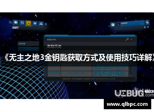 《无主之地3金钥匙获取方式及使用技巧详解》