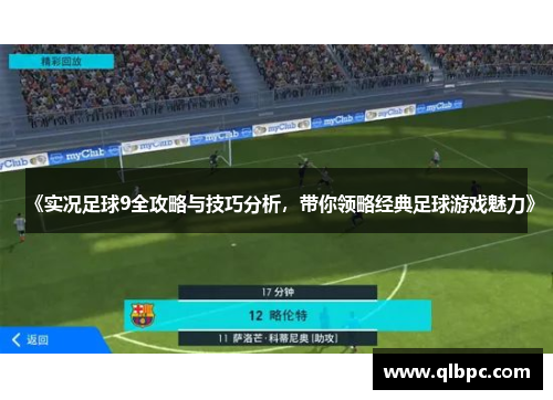 《实况足球9全攻略与技巧分析，带你领略经典足球游戏魅力》