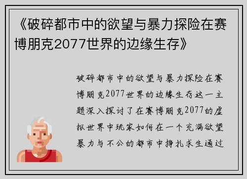 《破碎都市中的欲望与暴力探险在赛博朋克2077世界的边缘生存》