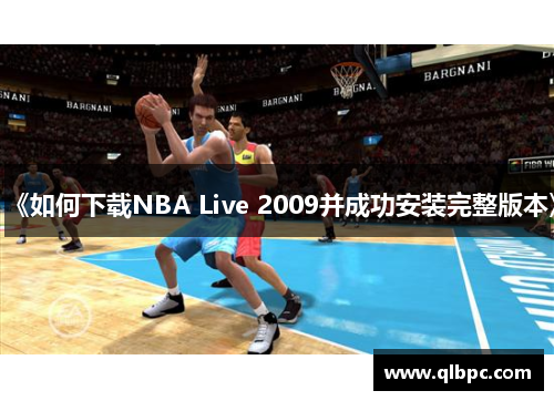 《如何下载NBA Live 2009并成功安装完整版本》